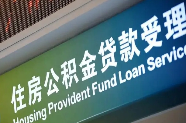 孟津公积金一次性提（一次性提公积金的条件）